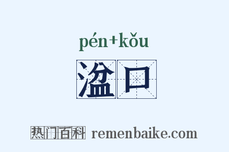 湓口是什么意思的图片
